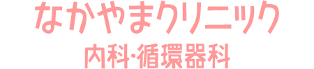 なかやまクリニック内科・循環器科